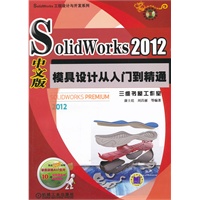 SolidWorks 2012中文版模具设计从入门到精通