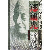 郑诵先书法集