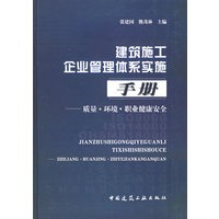 建筑施工企业管理体系实施手册——质量·环境·职业健康安全