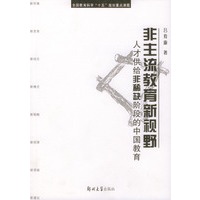 非主流教育新视野：人才供给非稀缺阶段的中国教育