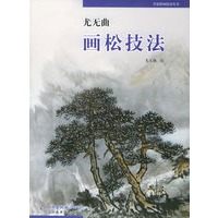 尤无曲画松技法——名家绘画技法丛书