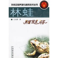 林蛙养殖技术问答/特种动物养殖与利用技术丛书