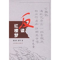 反读红楼梦
