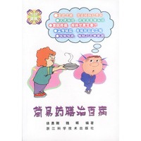 简易药膳治百病