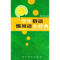 学生俗语惯用语小辞典