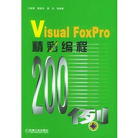 VisualFoxPro精彩编程200例（附光盘）