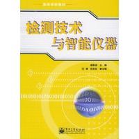 检测技术与智能仪器