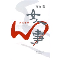 女人心事