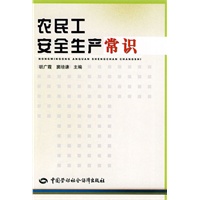 农民工安全生产常识