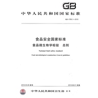 食品安全国家标准 食品微生物学检验 总则