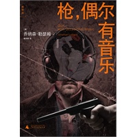 枪，偶尔有音乐 （世界十大科幻推理杰作之一）（钱德勒的风格+菲利普·迪克的想象）