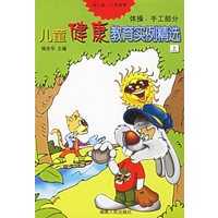 儿童健康教育实例精选（上下册）