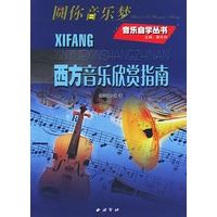 西方音乐欣赏指南