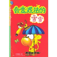会变戏法的雪雪——月亮宝盒科普童话丛书