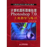 计算机图形图像处理Photoshop 7.0上机指导与练习（中等职业学校计算机系列教材）