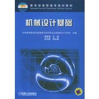 机械设计基础——高职高专规划教材