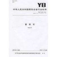 菱镁石（YB/T5208-2004）