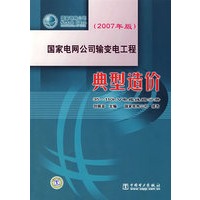 国家电网公司输变电工程典型造价(2007年版) 35kV~110kV电缆线路分册