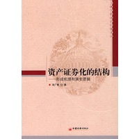 资产证券化的结构:形成机理和演变逻辑