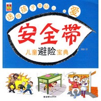 安全带 儿童避险宝典