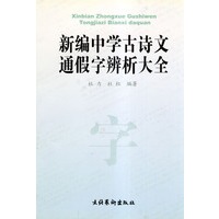 新编中学古诗文通假字辩析大全