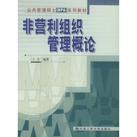 非营利组织管理概论——公共管理硕士MPA系列教材