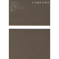 文学创作心理学——20世纪俄国经典文论译丛