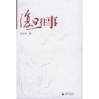复旦往事——海边书系列