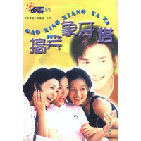 搞笑象牙塔