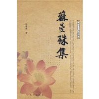 苏曼殊集—佛门三子文集