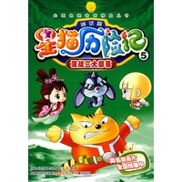 星猫历险记神话篇5：混战三大部落