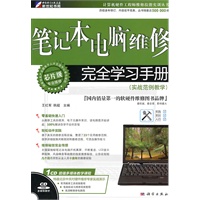 笔记本电脑维修完全学习手册（实战范例教学）（CD)