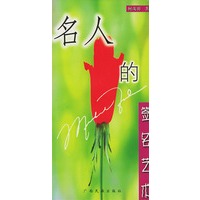 名人的签名艺术