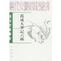 范成大笔记六种——唐宋史料笔记丛刊
