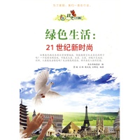 绿色未来丛书:绿色生活.21世纪新时尚