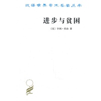 进步与贫困(汉译名著本)