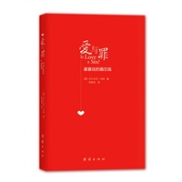 爱与罪：基督徒的婚恋观