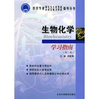 生物化学学习指南(第二版)