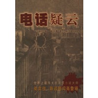 电话疑云