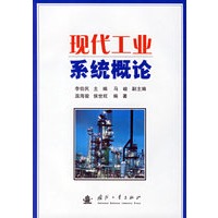 现代工业系统概论