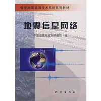 地震信息网络