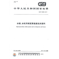 冰箱、冰柜用硬质聚氨酯泡沫塑料