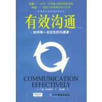 有效沟通:如何做一名出色的沟通者