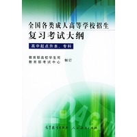 全国各类成人高等学校招生复习考试大纲——高中起点升本、专科