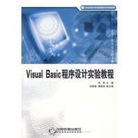 Visual Basic 程序设计实验教程