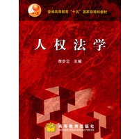 人权法学