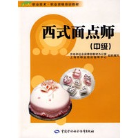 西式面点师（中级）