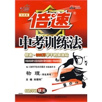 倍速中考训练法:物理(沪科版)(学生用书)