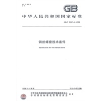 钢丝螺套技术条件