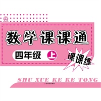 数学课课通.四年级.上